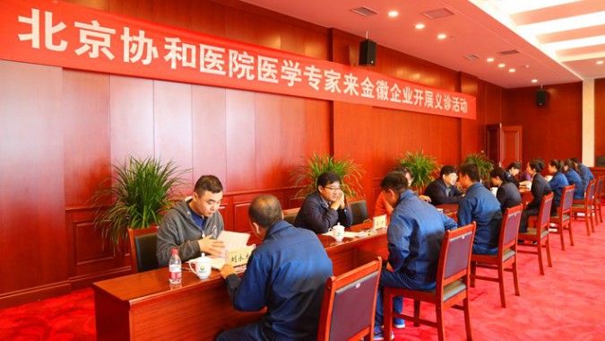 北京協和醫(yī)院專家來金徽股份開展義診活動