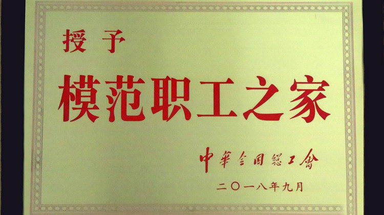 國字號(hào)榮譽(yù)，金徽股份工會(huì)喜獲“全國模范職工之家”