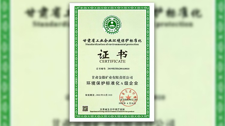 金徽股份獲評環(huán)境保護標(biāo)準化A級企業(yè)