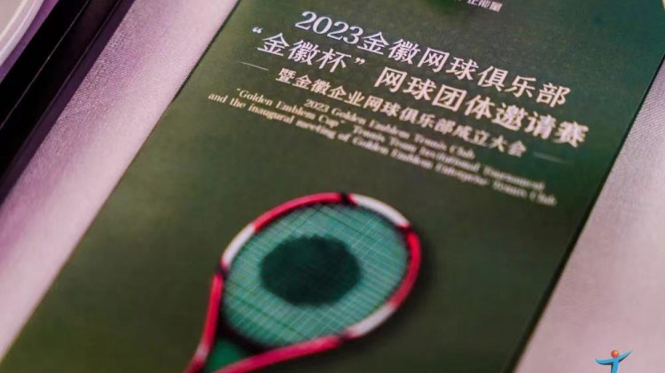 成功、精彩、難忘丨2023金徽網(wǎng)球俱樂部“金徽杯”團體邀請賽暨金徽企業(yè)網(wǎng)球俱樂部成立大會圓滿舉行